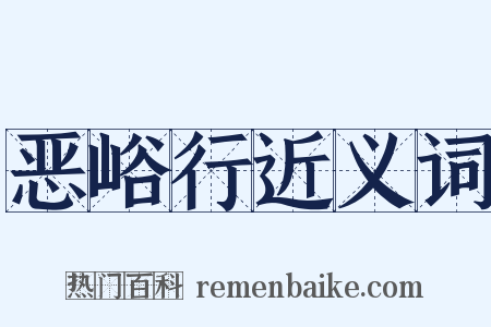 恶峪行近义词是什么意思的图片